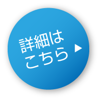 詳細はこちら